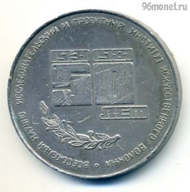 СССР. Медаль 50 лет ВНИИВ Проект