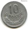 Польша 10 грошей 1967