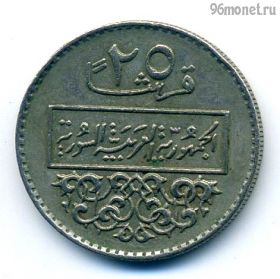 Сирия 25 пиастров 1979