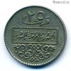 Сирия 25 пиастров 1979