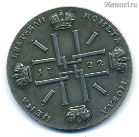Россия 1 рубль 1722 КОПИЯ