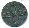 Россия 1 рубль 1722 КОПИЯ