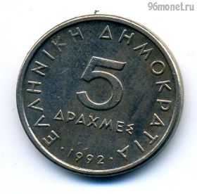 Греция 5 драхм 1992