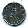 Греция 5 драхм 1992