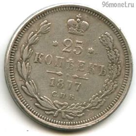 Россия 25 копеек 1877 СПБ-НI КОПИЯ