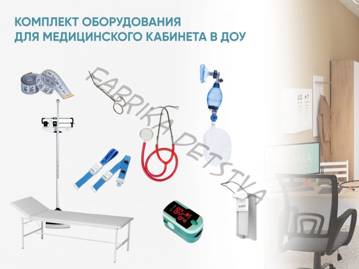 Комплект оборудования для медицинского кабинета в ДОУ