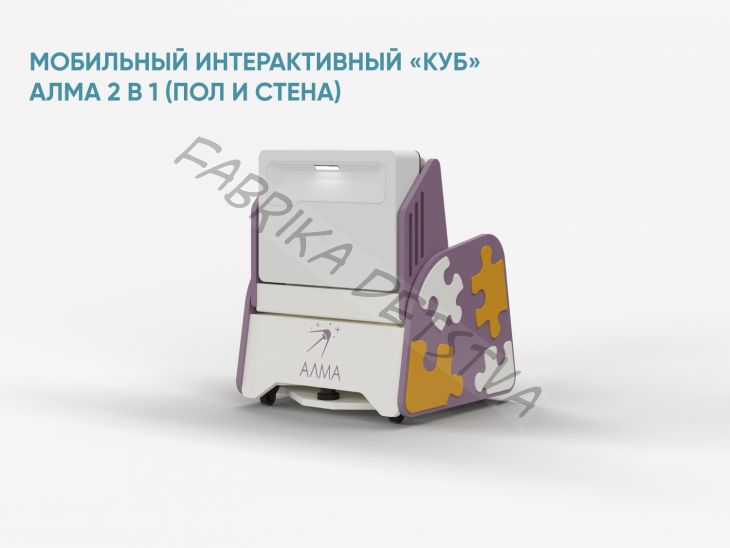 Образовательный интерактивный комплекс "Мобильный интерактивный «КУБ» АЛМА 2 в 1 для пола и стены"