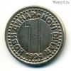 Югославия 1 нов. динар 1994
