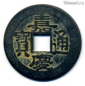 Китай 1 кэш 1796-1820 КОПИЯ