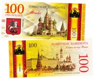 100 рублей — Москва. Золотое кольцо. Памятная банкнота Oz ЯМ WB