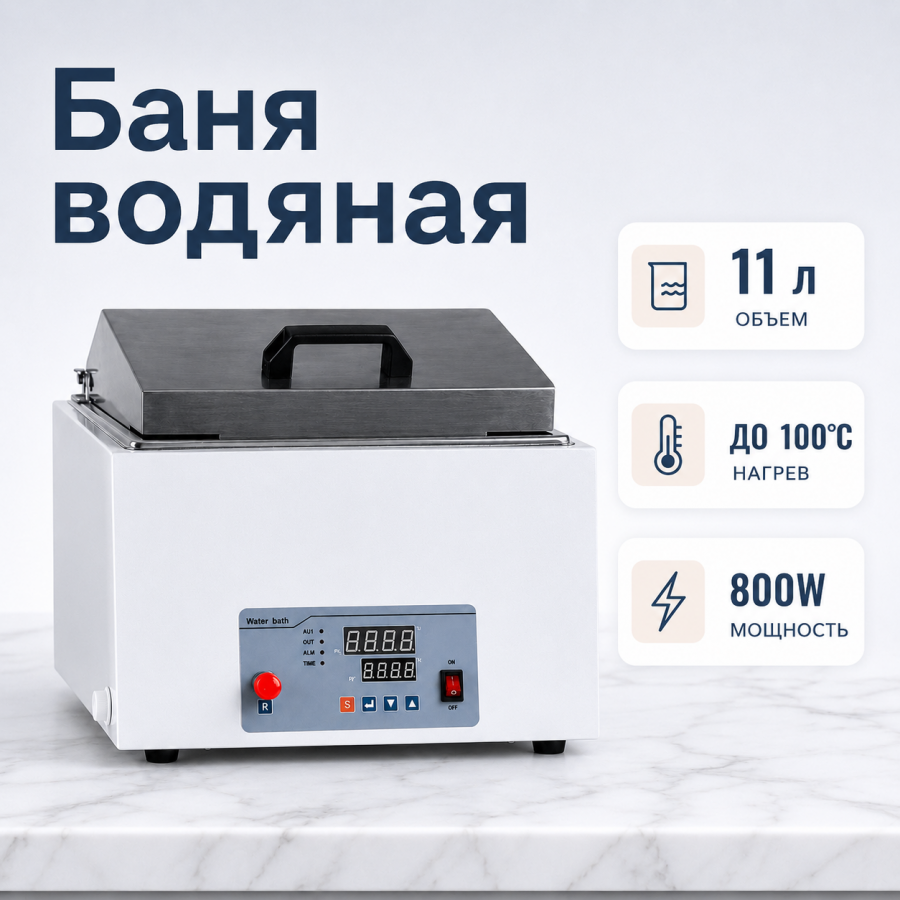 Глубокая водяная баня Labdevices-11D на 11 литров
