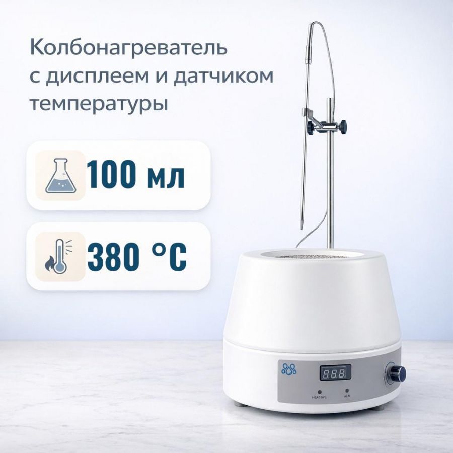 Колбонагреватель Labdevices-100D на 100 мл, с цифровым дисплеем и внешним датчиком температуры