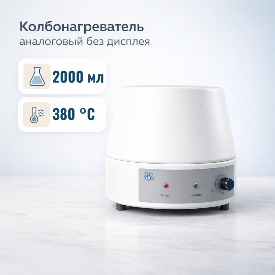 Колбонагреватель Labdevices-2000 A на 2000 мл, аналоговый, без дисплея