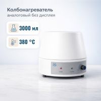 Колбонагреватель Labdevices-3000 A на 3000 мл, аналоговый, без дисплея