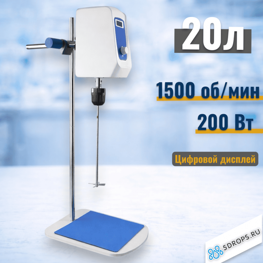 Верхнеприводная мешалка Labdevices-20, 200 Ватт, до 20 литров, цифровой дисплей