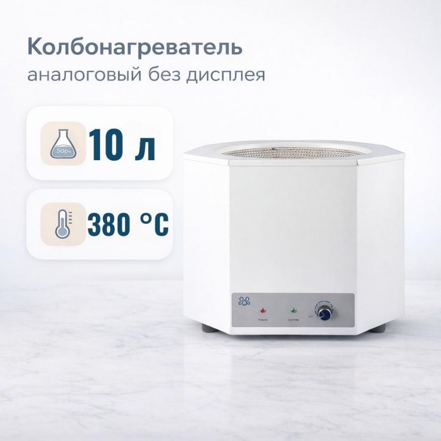Колбонагреватель Labdevices-10000A на 10 000 мл, аналоговый, без дисплея