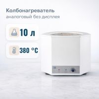 Колбонагреватель Labdevices-10000A на 10 000 мл, аналоговый, без дисплея