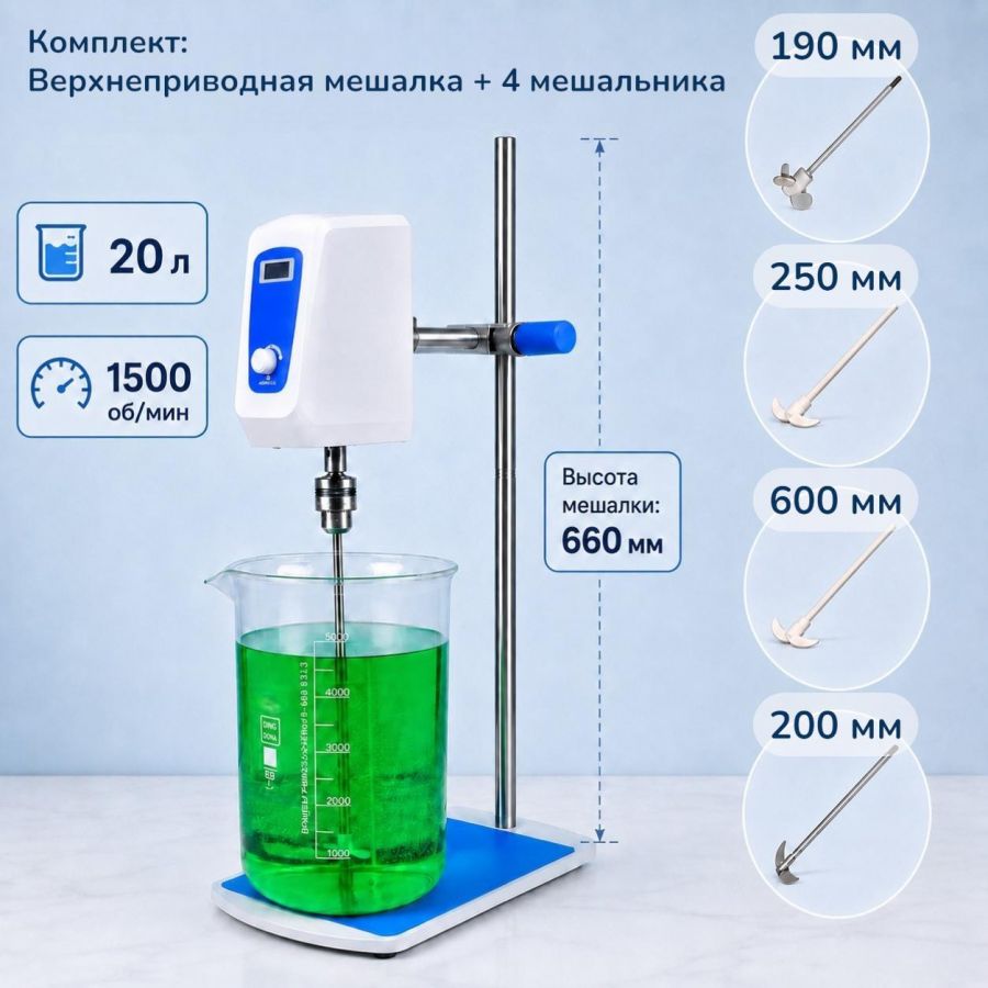 Комплект: Верхнеприводная мешалка Labdevices-20, 200 Ватт, до 20 литров, цифровой дисплей + мешальники 4 шт.
