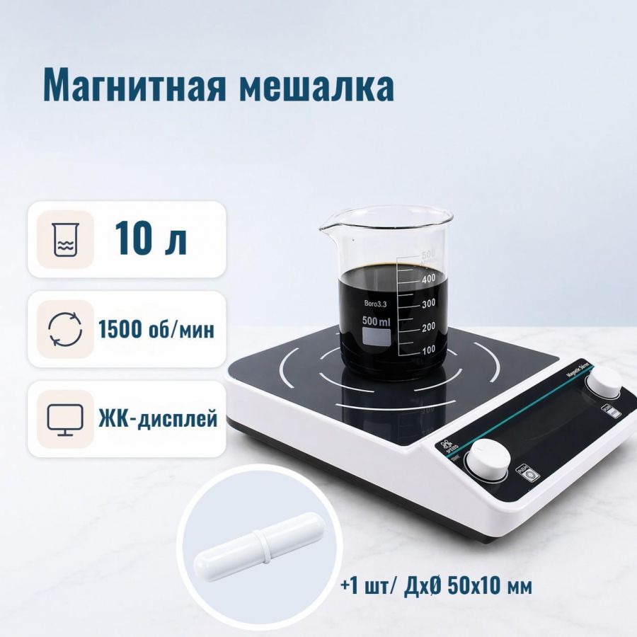 Магнитная мешалка без нагрева c ЖК-дисплеем Labdevices-MS-10 на 10 литров