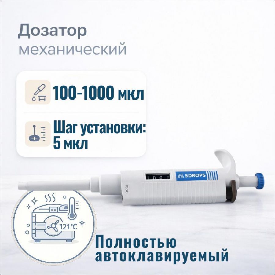Дозатор Labdevices-P1000, 1-кан., перем. объема, автоклавируемый, 100-1000 мкл