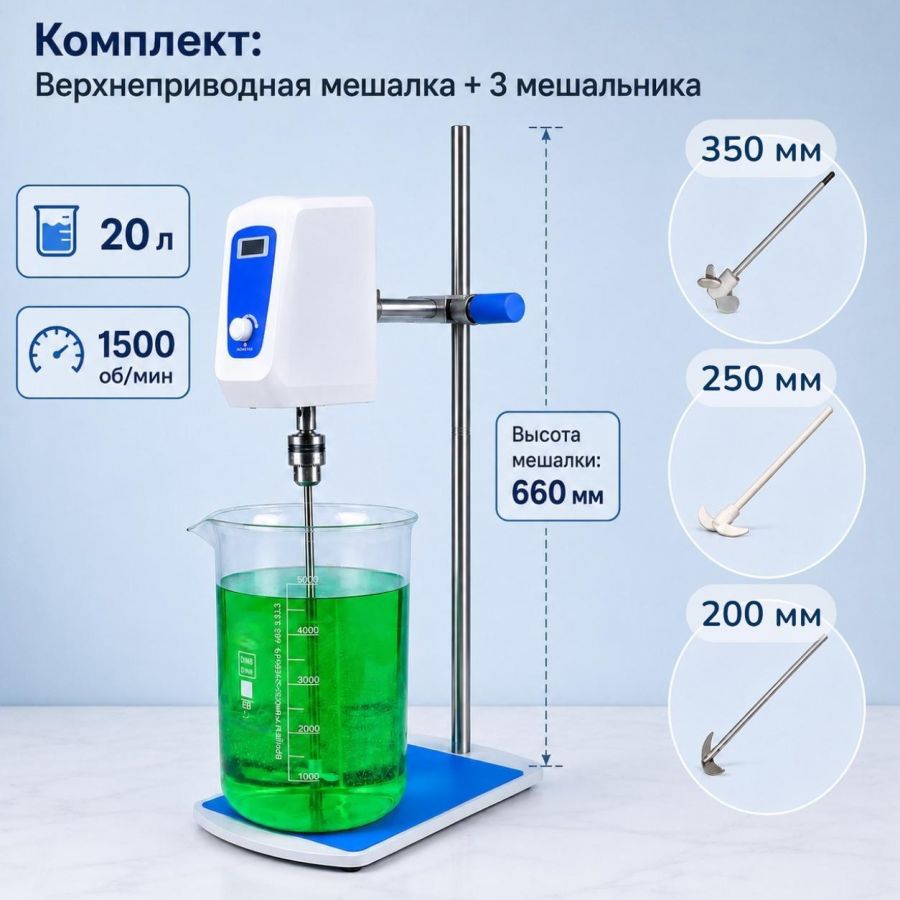Комплект: Верхнеприводная мешалка Labdevices-20, 200 Ватт, до 20 литров, цифровой дисплей + мешальники 3 шт.
