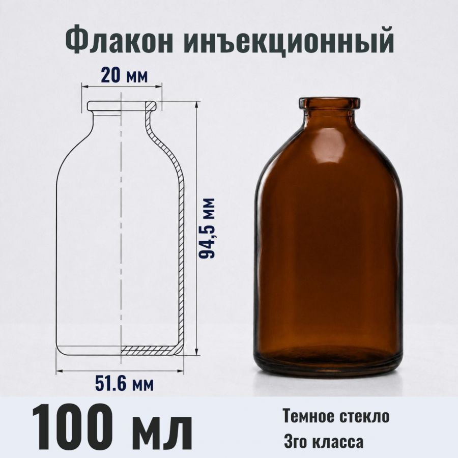 Флакон инъекционный Labdevices-ФП-100, 100 мл, темное стекло, гладк., горло G20, 63 шт/упак