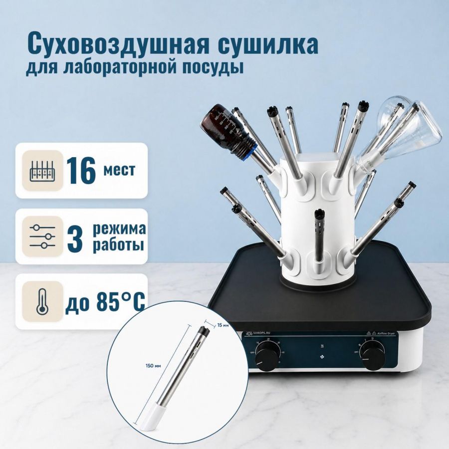 Суховоздушная сушилка для лабораторной посуды Labdevices-AD-16
