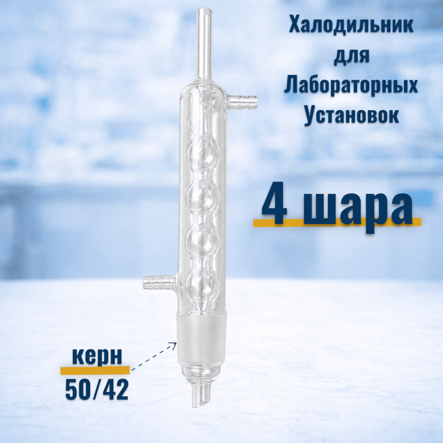 Холодильник шариковый на экстрактор Cокслета Labdevices, шлиф 50/42
