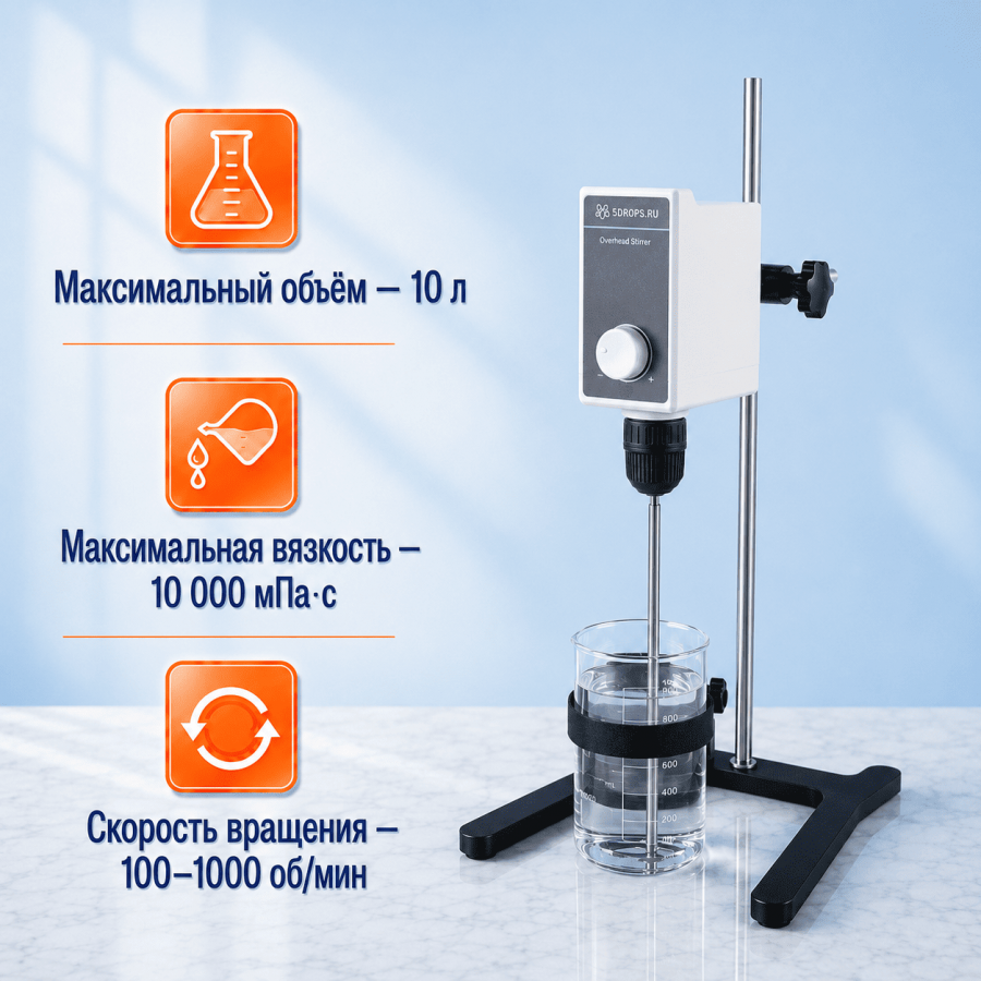 Верхнеприводная мешалка Labdevices-OS-10, до 10 литров, с фиксатором посуды, максимальная вязкость 10000 Мпа