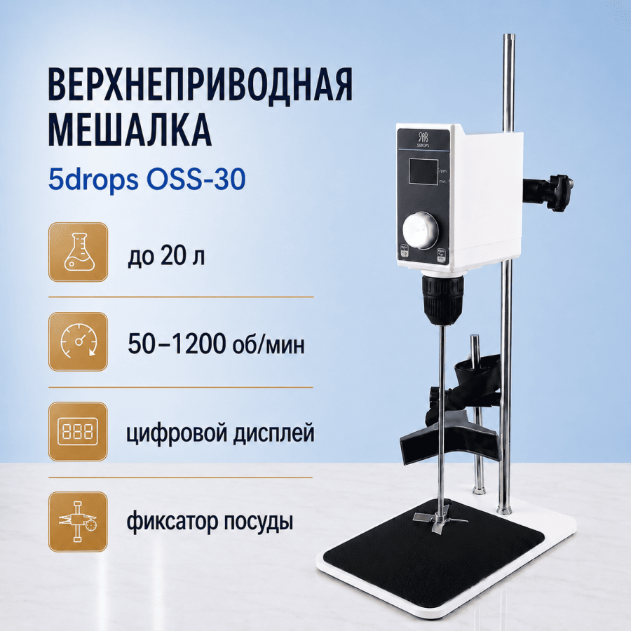 Верхнеприводная мешалка Labdevices-OSS-30, с цифровым дисплеем, до 20 литров, с фиксатором посуды, максимальная вязкость 16000 Мпа