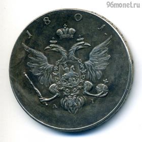 Россия 1 рубль 1801 КОПИЯ