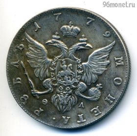 Россия 1 рубль 1779 КОПИЯ