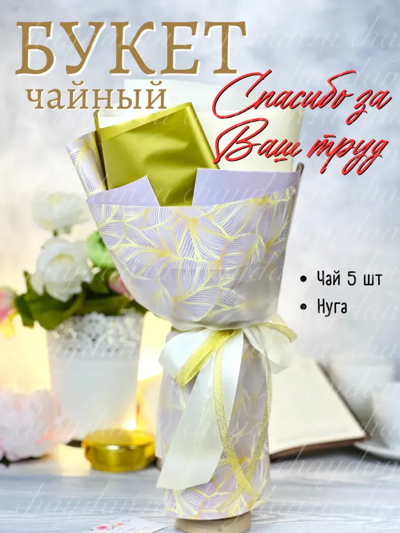 Букет из чая и сладостей "Золотые листья"