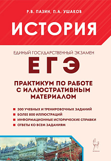История. ЕГЭ-2027. Тематический тренинг