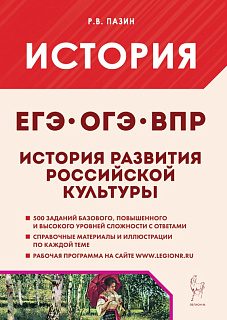 История развития российской культуры. ЕГЭ, ОГЭ, ВПР.. 10-11 классы
