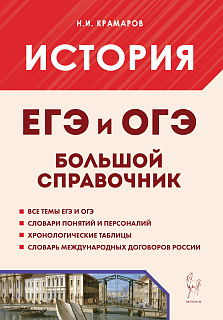 История. ЕГЭ и ОГЭ. Большой справочник. 9-е изд.