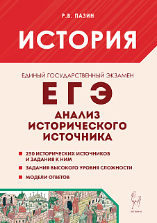 История. ЕГЭ. Анализ исторического источника. 14-е изд.