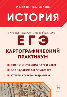 История. ЕГЭ. Картографический практикум. Тренажер. 9-е изд.