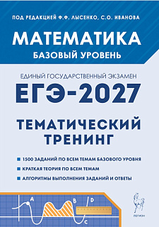 Математика. ЕГЭ-2027. 10–11-й классы. Базовый уровень. Тематический тренинг