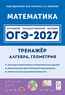 Математика. ОГЭ-2027. 9 класс. Тренажёр для подготовки к экзамену. Алгебра, геометрия