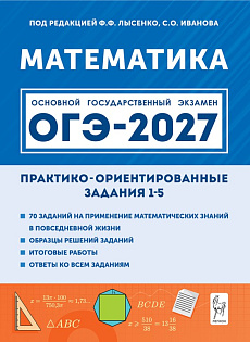 Математика. ОГЭ-2027. Практико-ориентированные задания 1-5