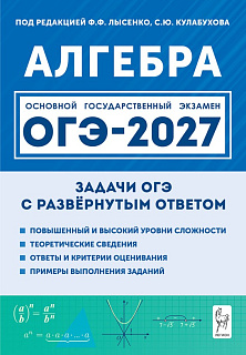 Алгебра. ОГЭ-2027. 9 класс. Задачи с развёрнутым ответом. 11-е изд.