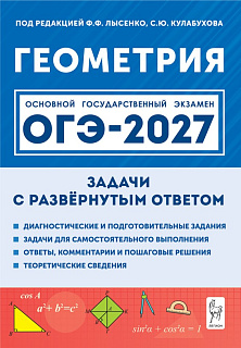 Геометрия. ОГЭ-2027. 9-й класс. Задачи с развёрнутым ответом. 12-е изд.