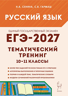 Русский язык. ЕГЭ-2027. Тематический тренинг. Модели сочинений. 10–11-й классы
