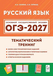 Русский язык. ОГЭ-2027. 9 класс. Тематический тренинг