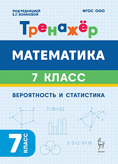 Математика. 7-й класс. Тренажёр. Вероятность и статистика. 2-е изд.