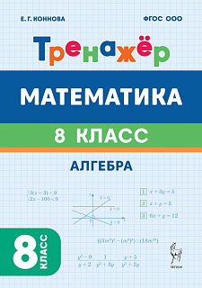 Математика. 8 класс. Тренажёр. Алгебра