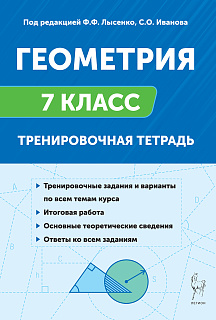 Геометрия. 7 класс. Тренировочная тетрадь. 13-е изд.