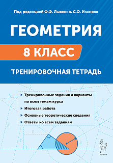 Геометрия. 8 класс. Тренировочная тетрадь. 13-е изд.