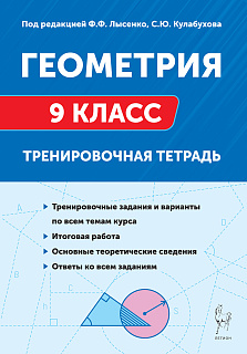 Геометрия. 9 класс. Тренировочная тетрадь. 6-е изд.